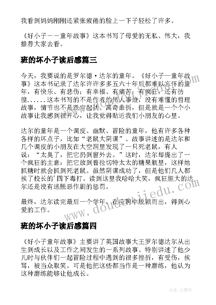 最新班的坏小子读后感 好小子读后感(汇总6篇)