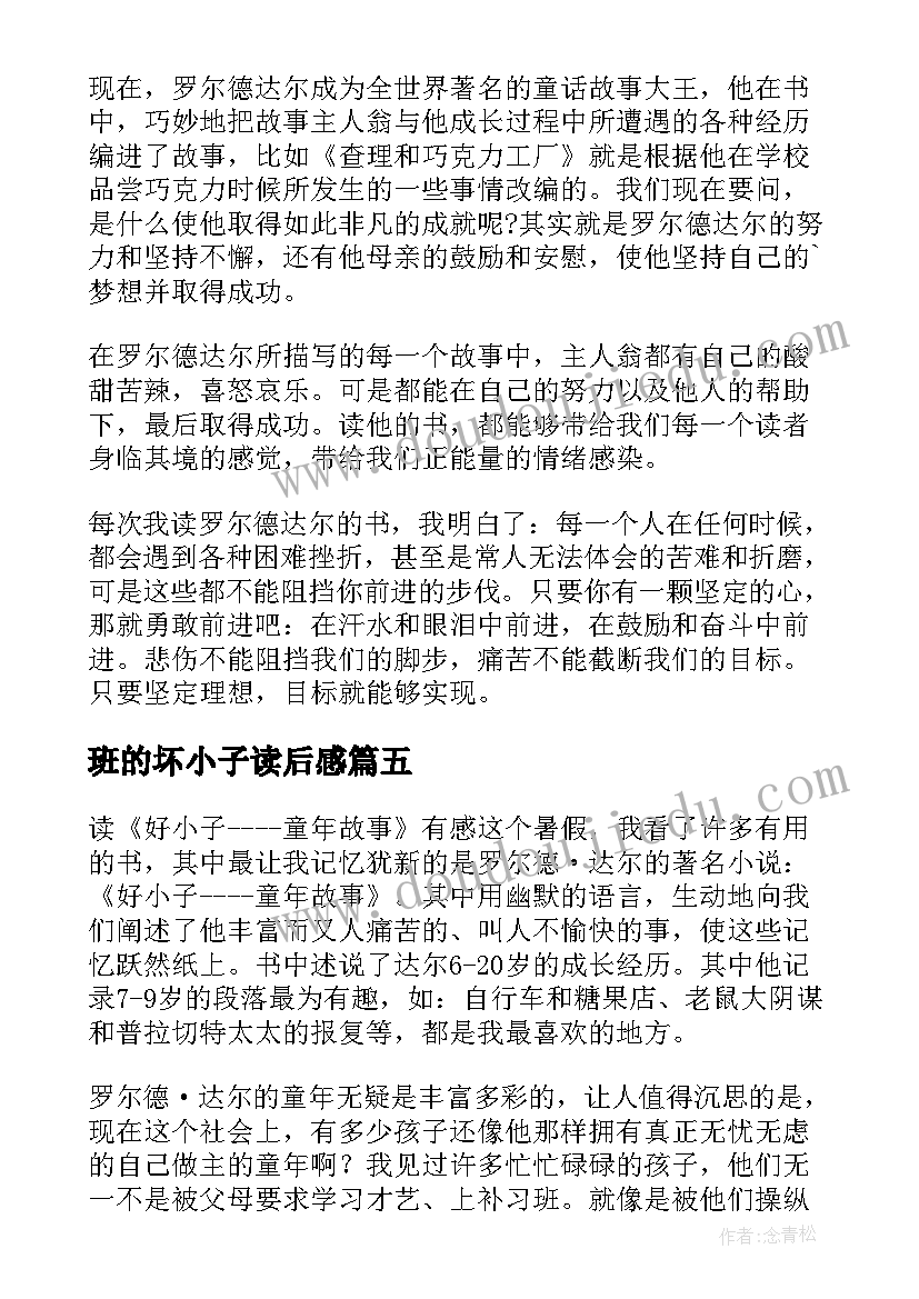 最新班的坏小子读后感 好小子读后感(汇总6篇)