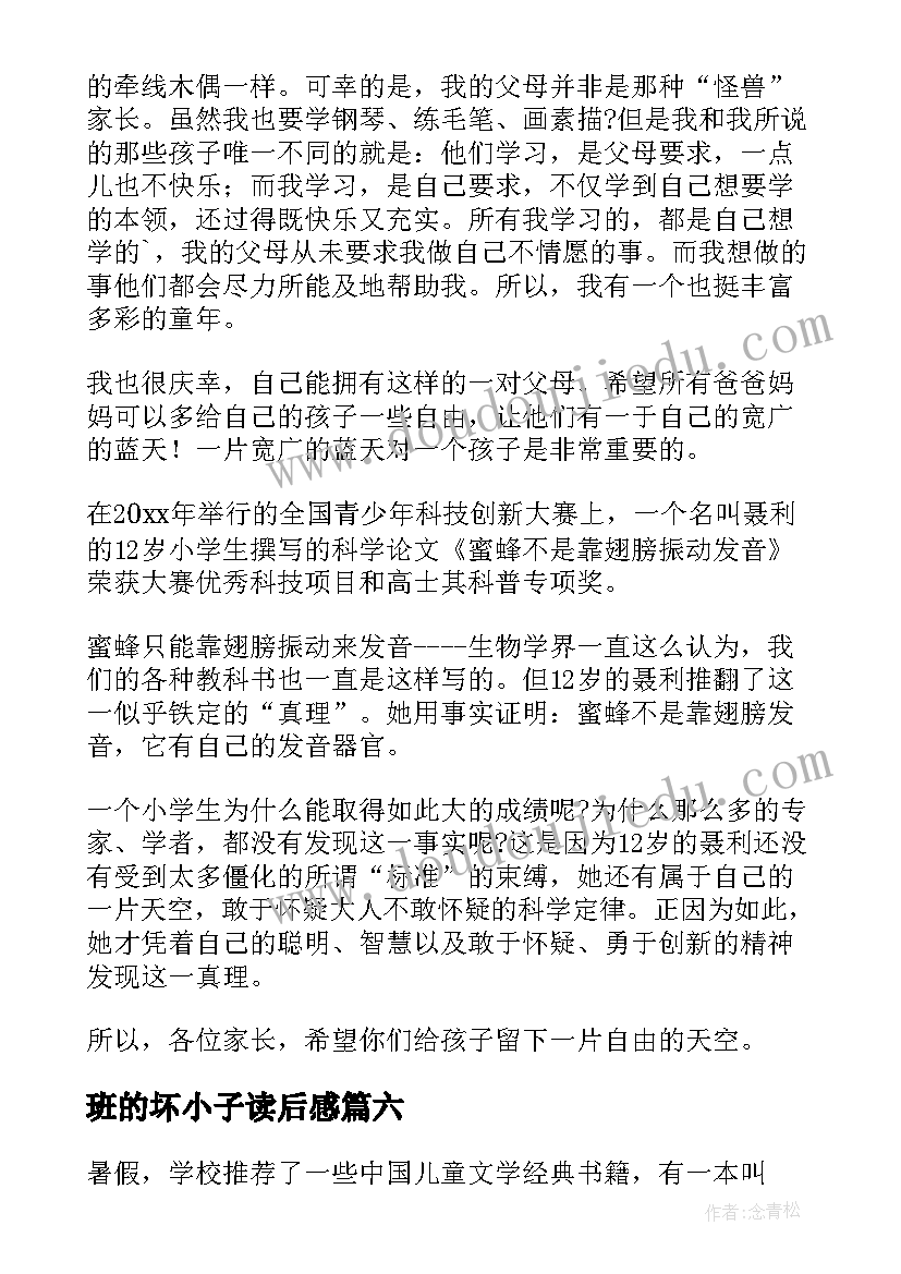 最新班的坏小子读后感 好小子读后感(汇总6篇)