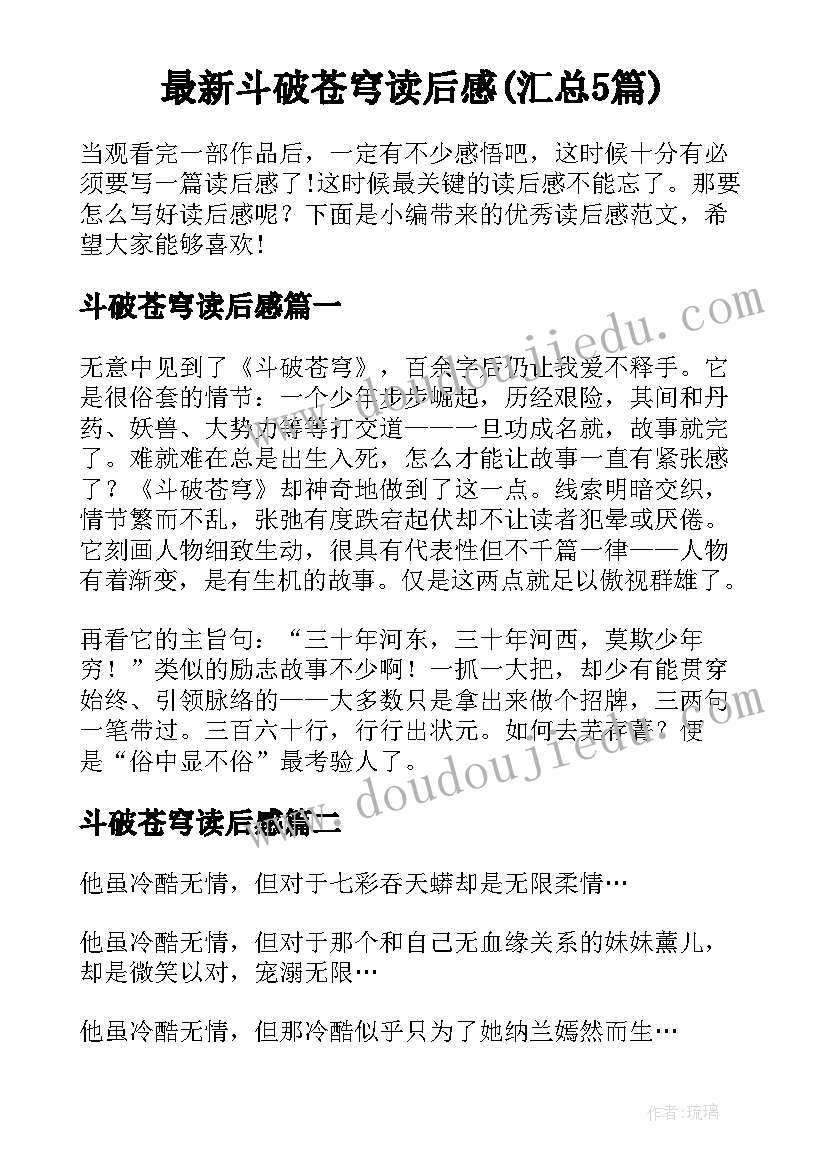 最新斗破苍穹读后感(汇总5篇)