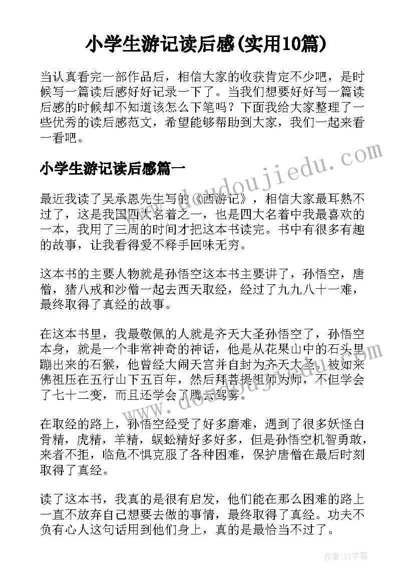 小学生游记读后感(实用10篇)