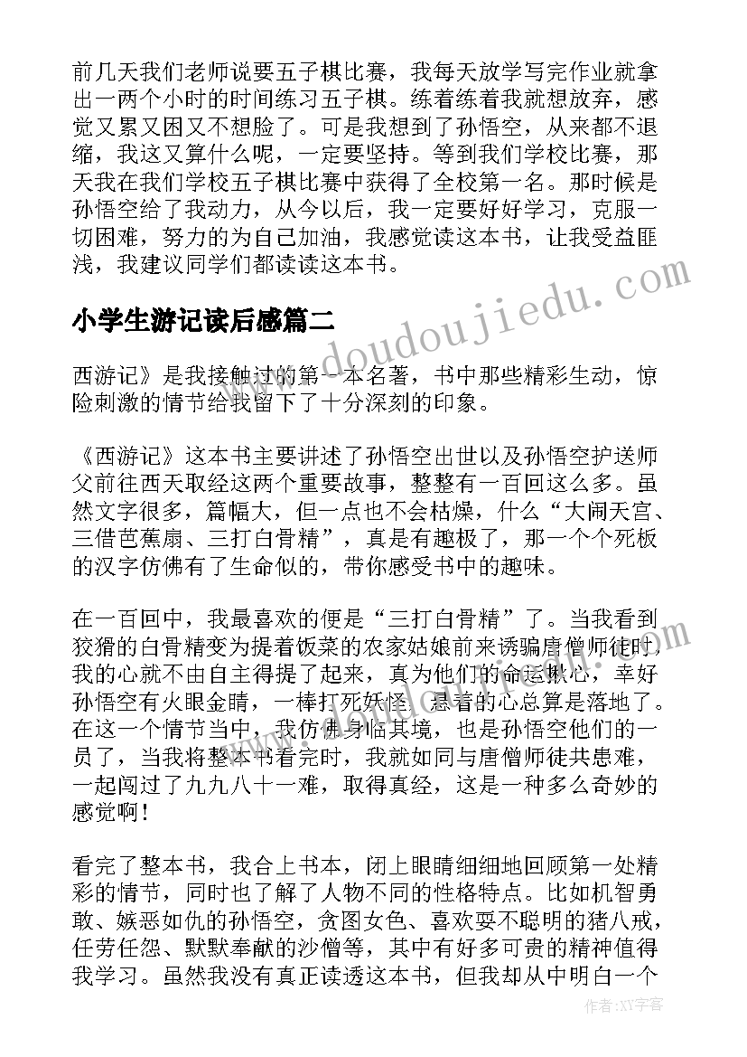 小学生游记读后感(实用10篇)