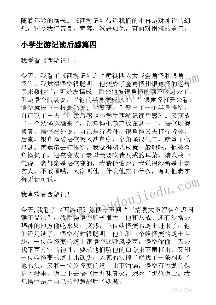 小学生游记读后感(实用10篇)