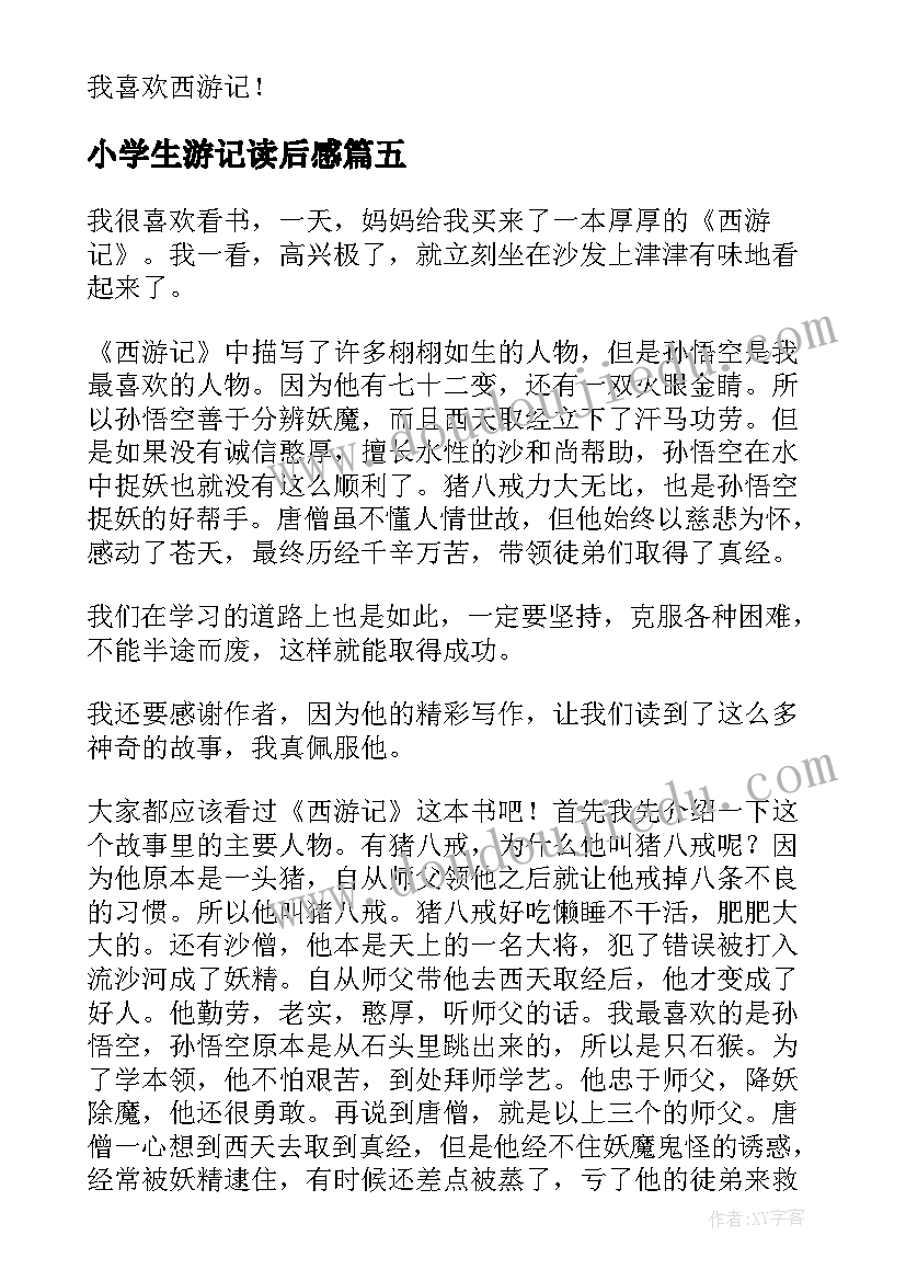 小学生游记读后感(实用10篇)