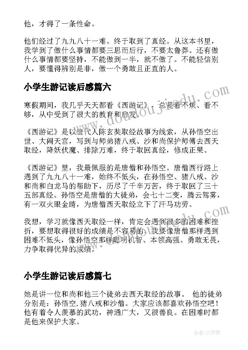 小学生游记读后感(实用10篇)