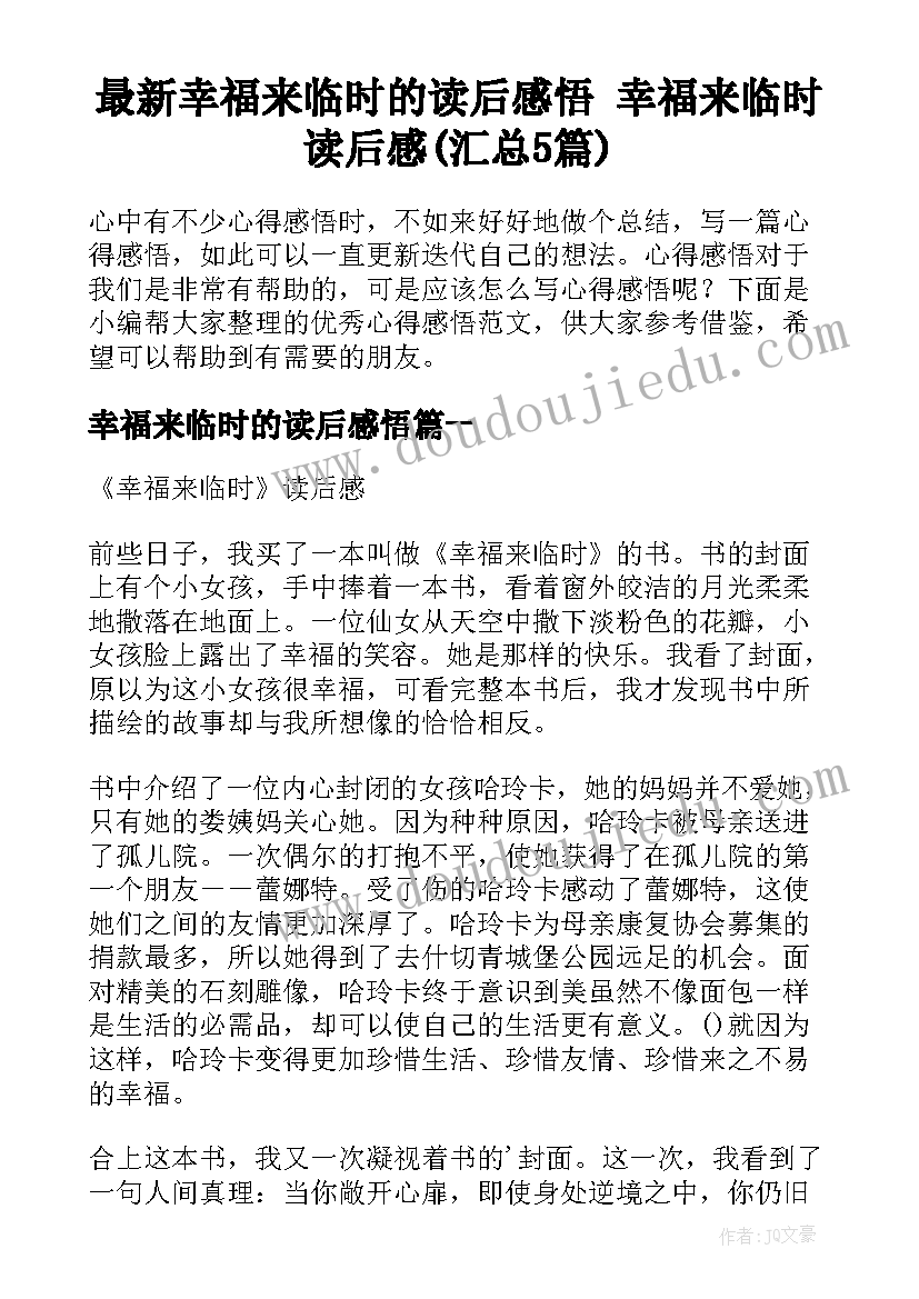 最新幸福来临时的读后感悟 幸福来临时读后感(汇总5篇)