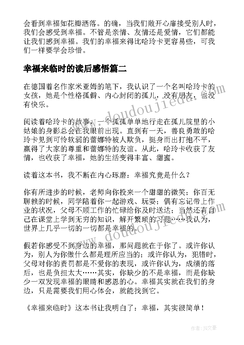 最新幸福来临时的读后感悟 幸福来临时读后感(汇总5篇)