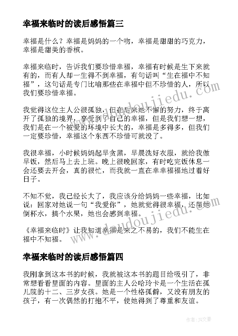 最新幸福来临时的读后感悟 幸福来临时读后感(汇总5篇)