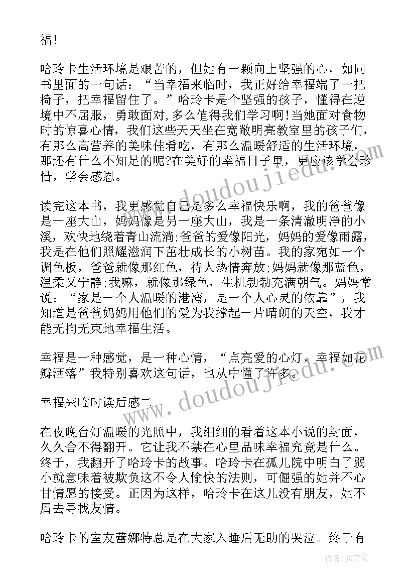 最新幸福来临时的读后感悟 幸福来临时读后感(汇总5篇)