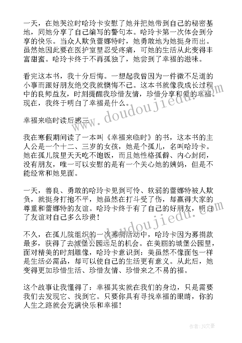 最新幸福来临时的读后感悟 幸福来临时读后感(汇总5篇)