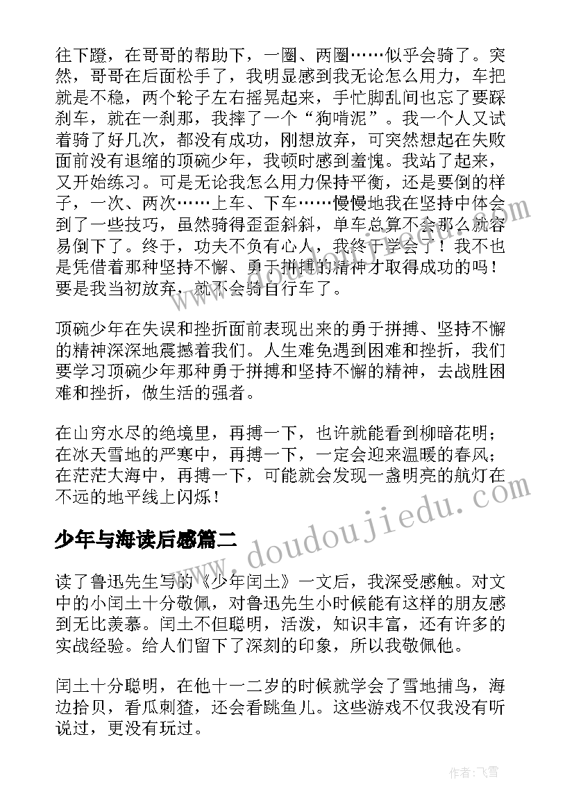 少年与海读后感 顶碗少年读后感(实用7篇)