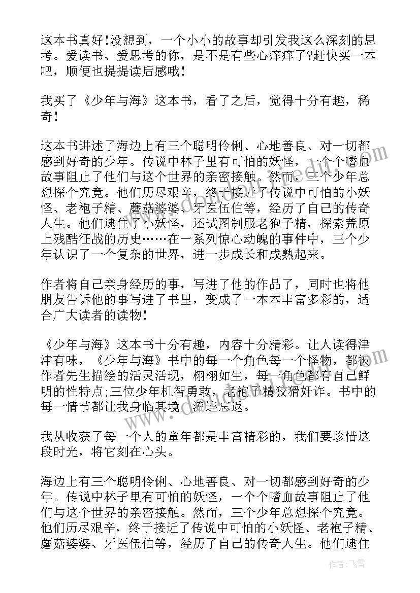 少年与海读后感 顶碗少年读后感(实用7篇)