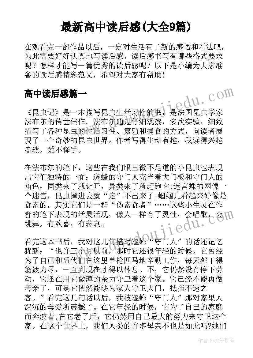 最新高中读后感(大全9篇)