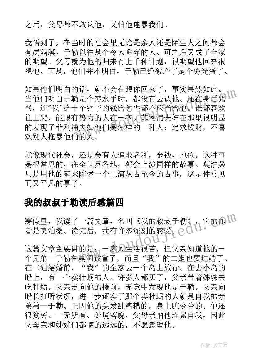 2023年我的叔叔于勒读后感(优秀10篇)