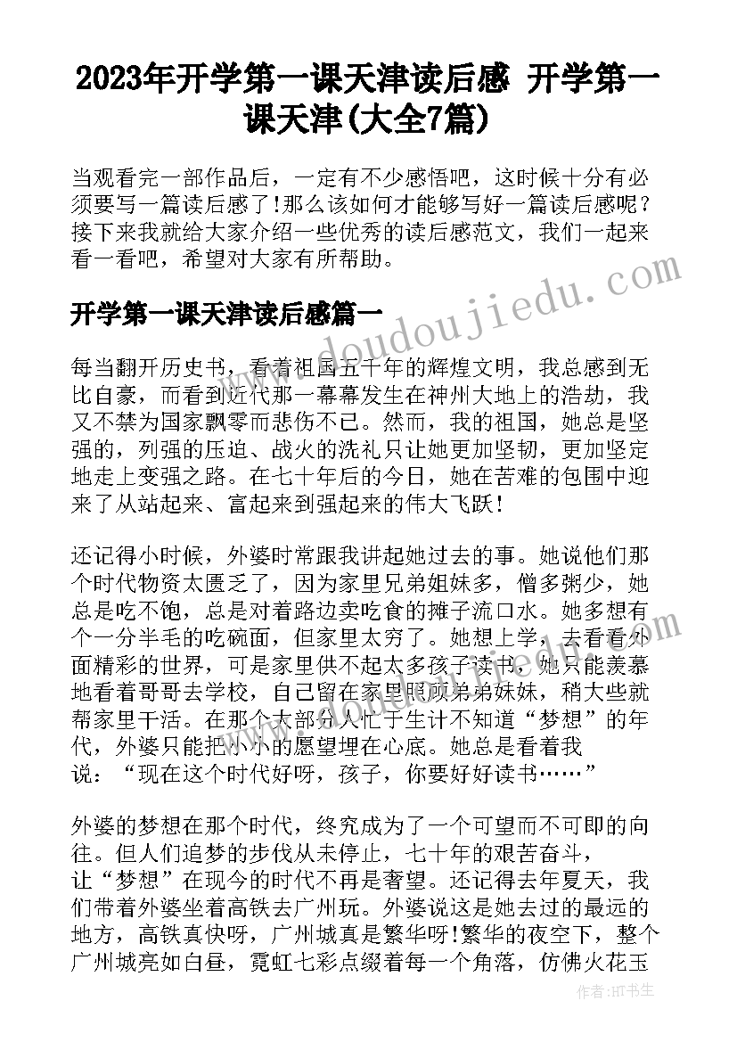 2023年开学第一课天津读后感 开学第一课天津(大全7篇)