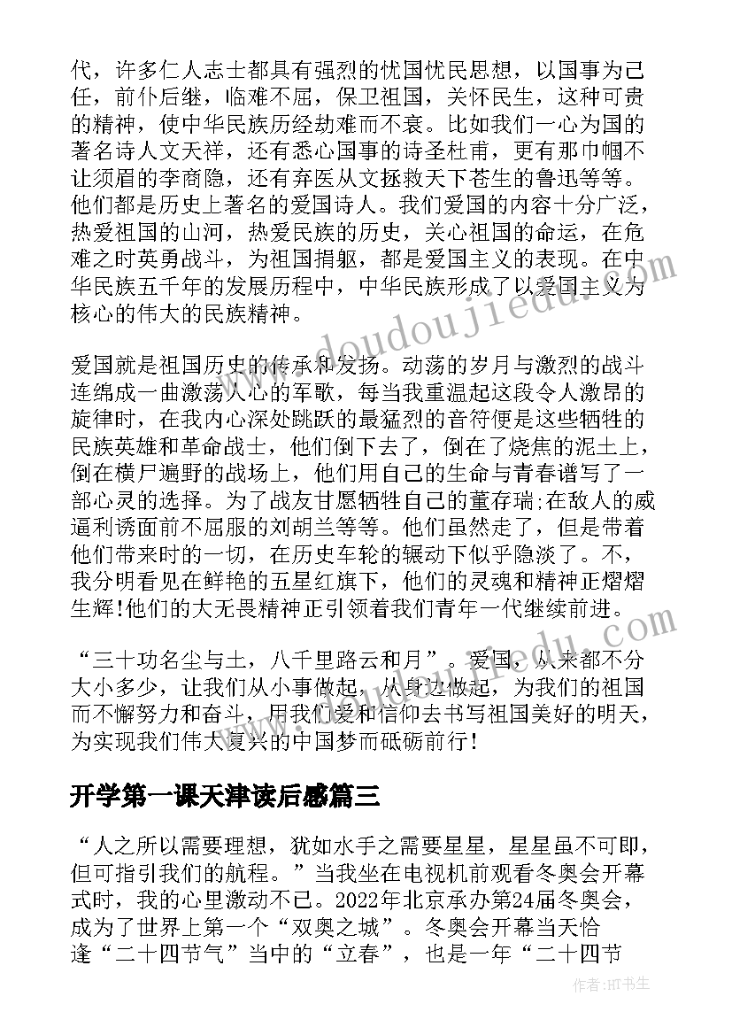 2023年开学第一课天津读后感 开学第一课天津(大全7篇)