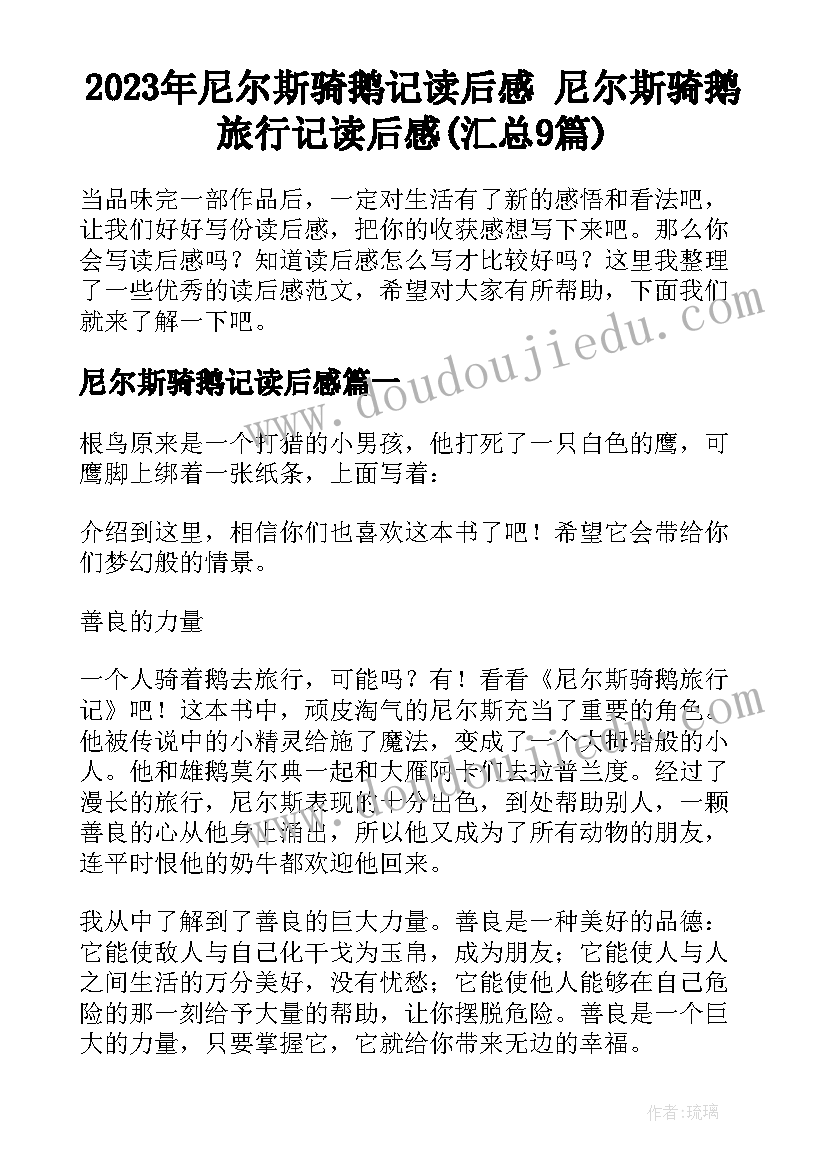 2023年尼尔斯骑鹅记读后感 尼尔斯骑鹅旅行记读后感(汇总9篇)