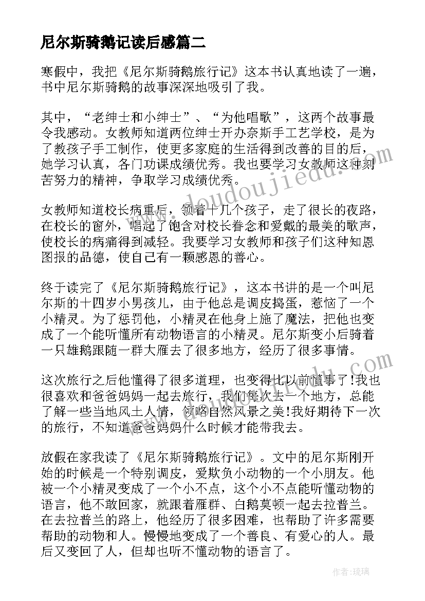 2023年尼尔斯骑鹅记读后感 尼尔斯骑鹅旅行记读后感(汇总9篇)