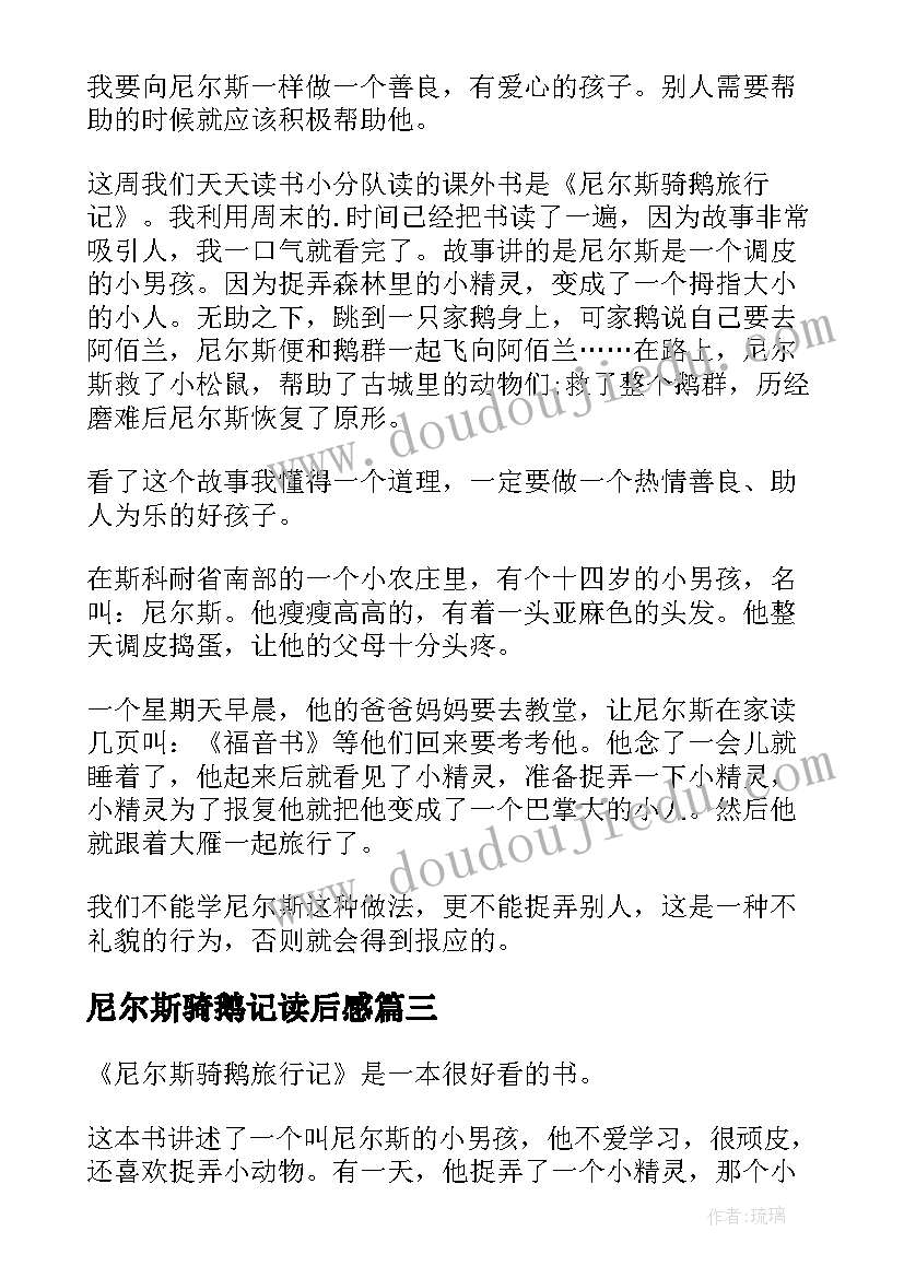 2023年尼尔斯骑鹅记读后感 尼尔斯骑鹅旅行记读后感(汇总9篇)