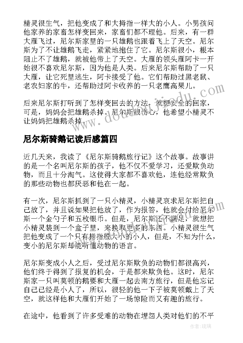 2023年尼尔斯骑鹅记读后感 尼尔斯骑鹅旅行记读后感(汇总9篇)