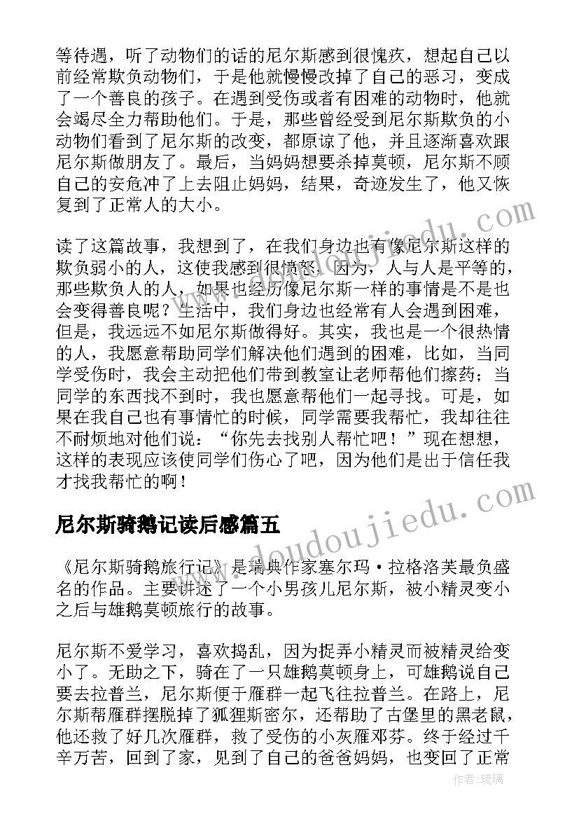 2023年尼尔斯骑鹅记读后感 尼尔斯骑鹅旅行记读后感(汇总9篇)