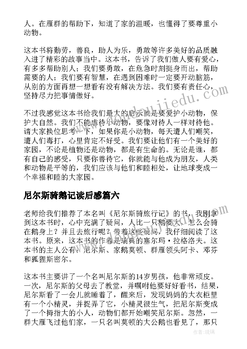 2023年尼尔斯骑鹅记读后感 尼尔斯骑鹅旅行记读后感(汇总9篇)