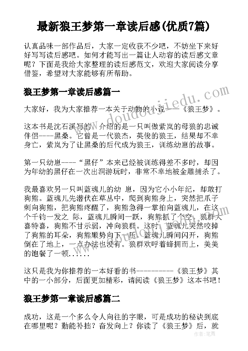 最新狼王梦第一章读后感(优质7篇)