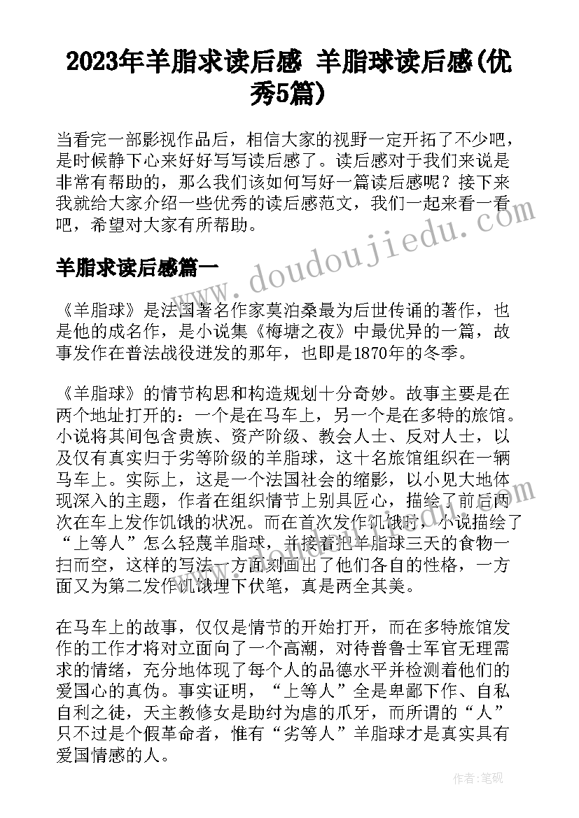 2023年羊脂求读后感 羊脂球读后感(优秀5篇)