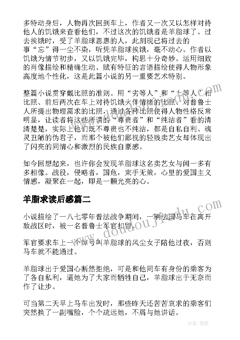 2023年羊脂求读后感 羊脂球读后感(优秀5篇)