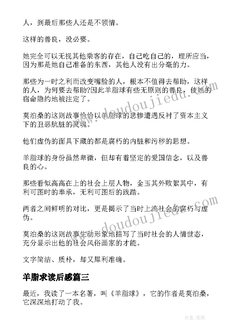 2023年羊脂求读后感 羊脂球读后感(优秀5篇)