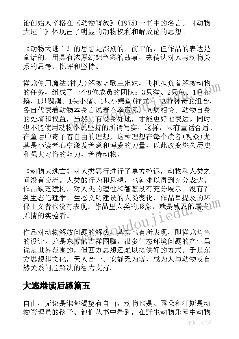 2023年大逃港读后感 动物大逃亡读后感(通用5篇)