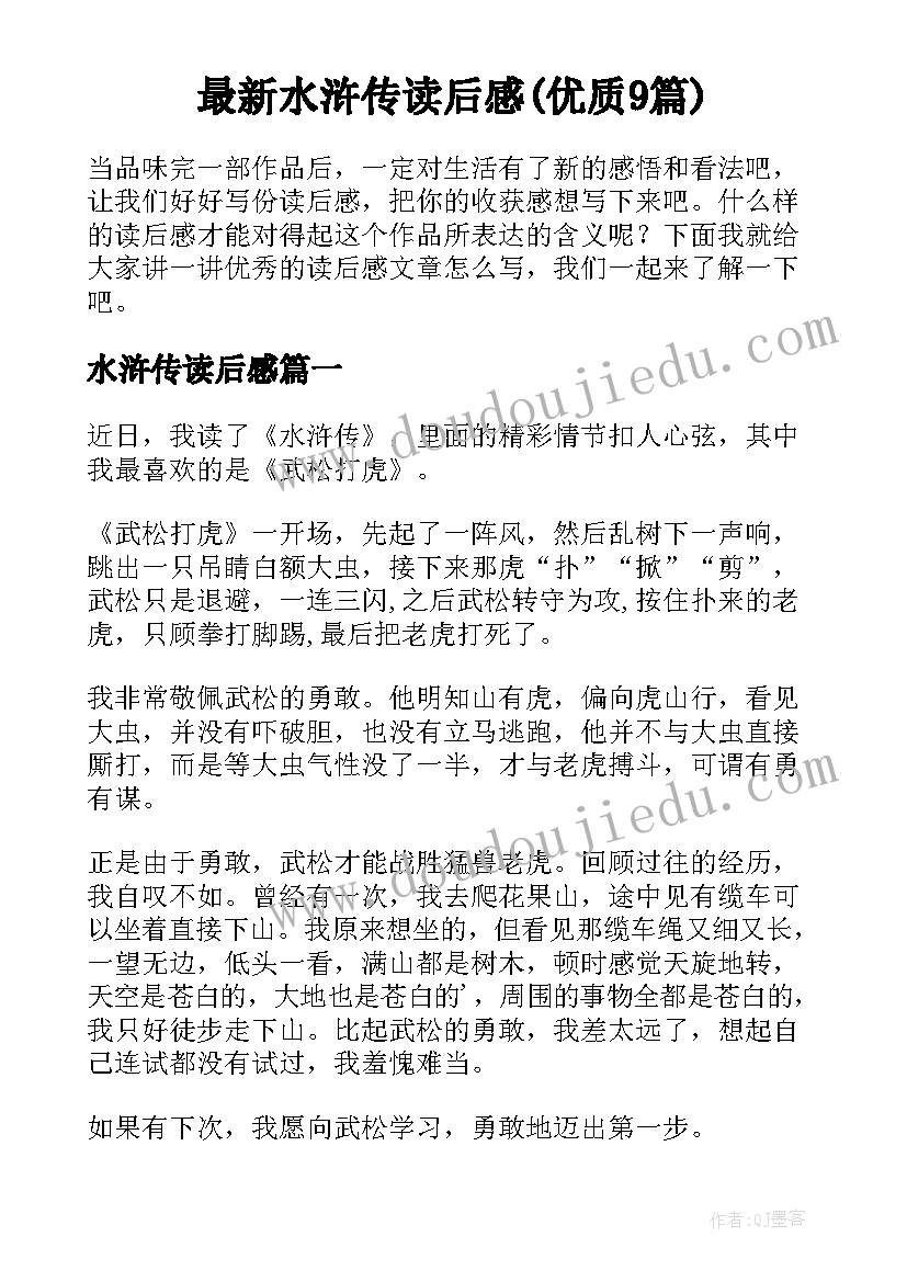 最新水浒传读后感(优质9篇)