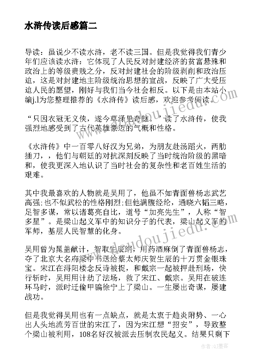 最新水浒传读后感(优质9篇)