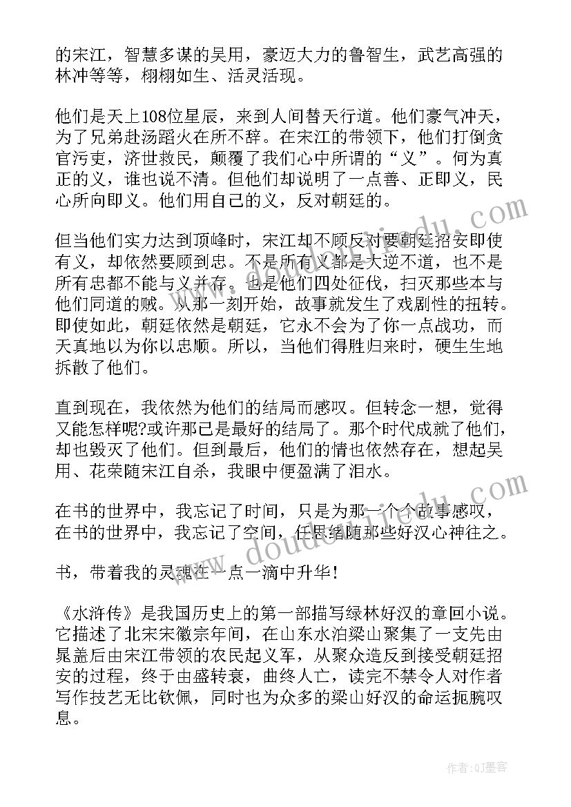 最新水浒传读后感(优质9篇)