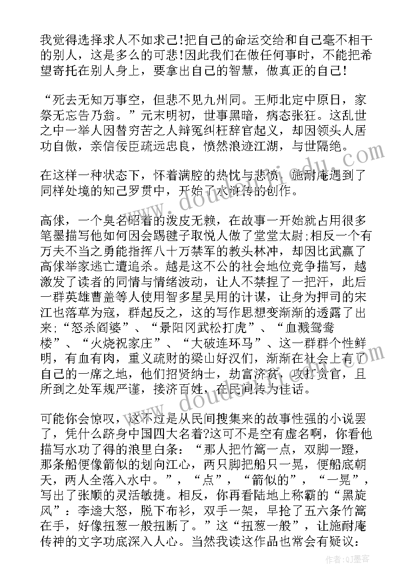 最新水浒传读后感(优质9篇)