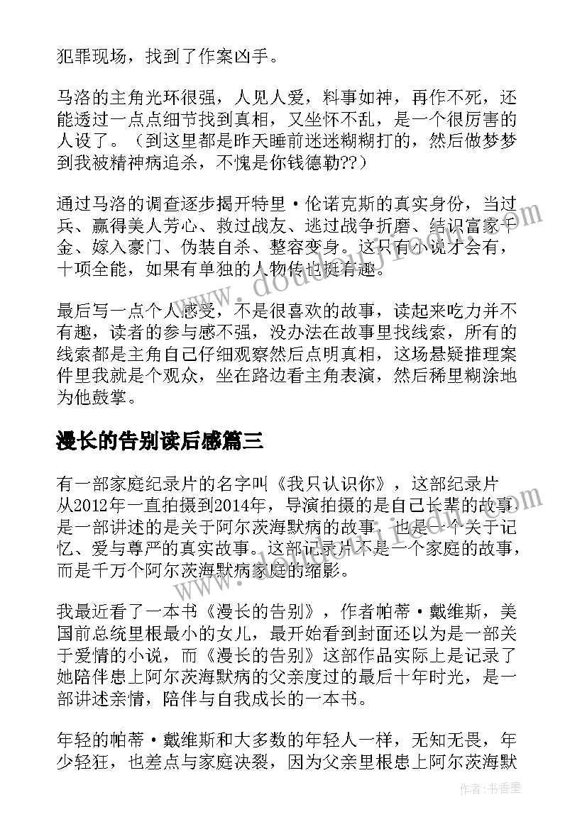 2023年漫长的告别读后感(汇总5篇)