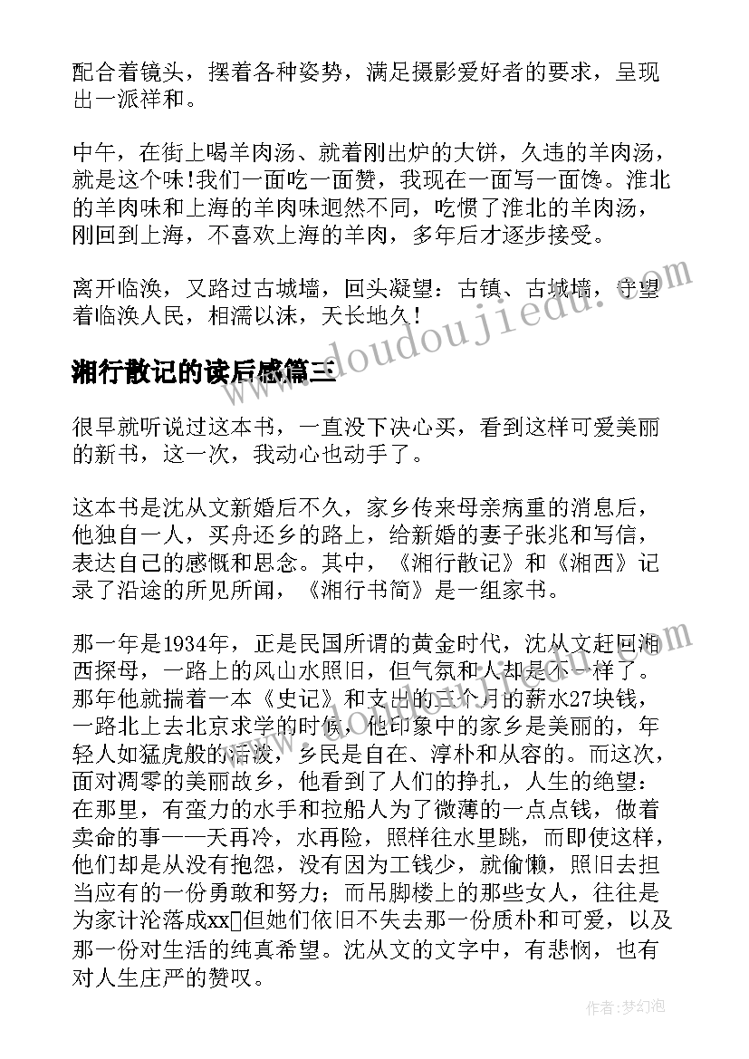 2023年湘行散记的读后感(精选8篇)