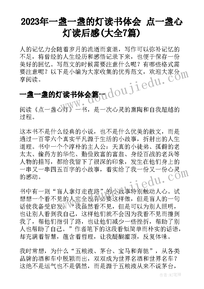 2023年一盏一盏的灯读书体会 点一盏心灯读后感(大全7篇)