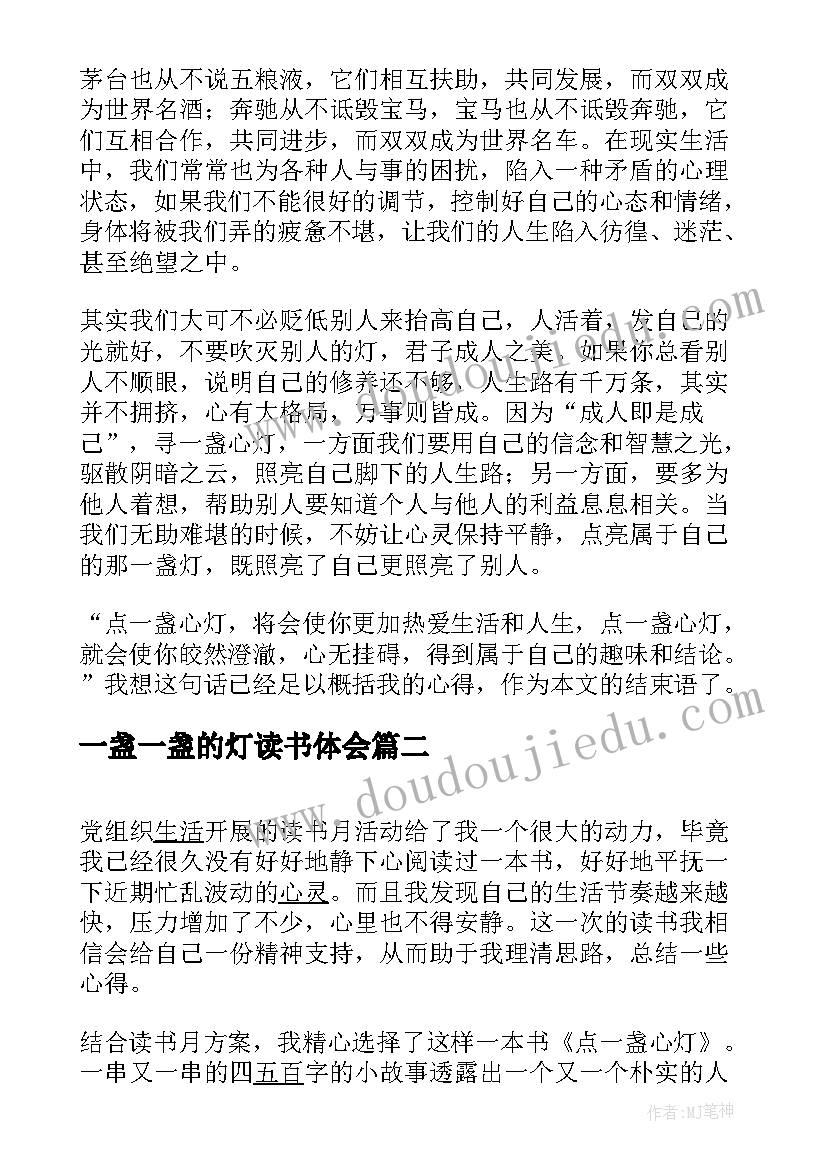 2023年一盏一盏的灯读书体会 点一盏心灯读后感(大全7篇)