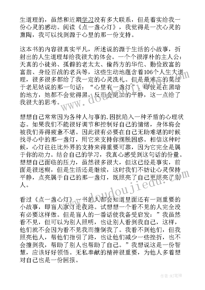 2023年一盏一盏的灯读书体会 点一盏心灯读后感(大全7篇)