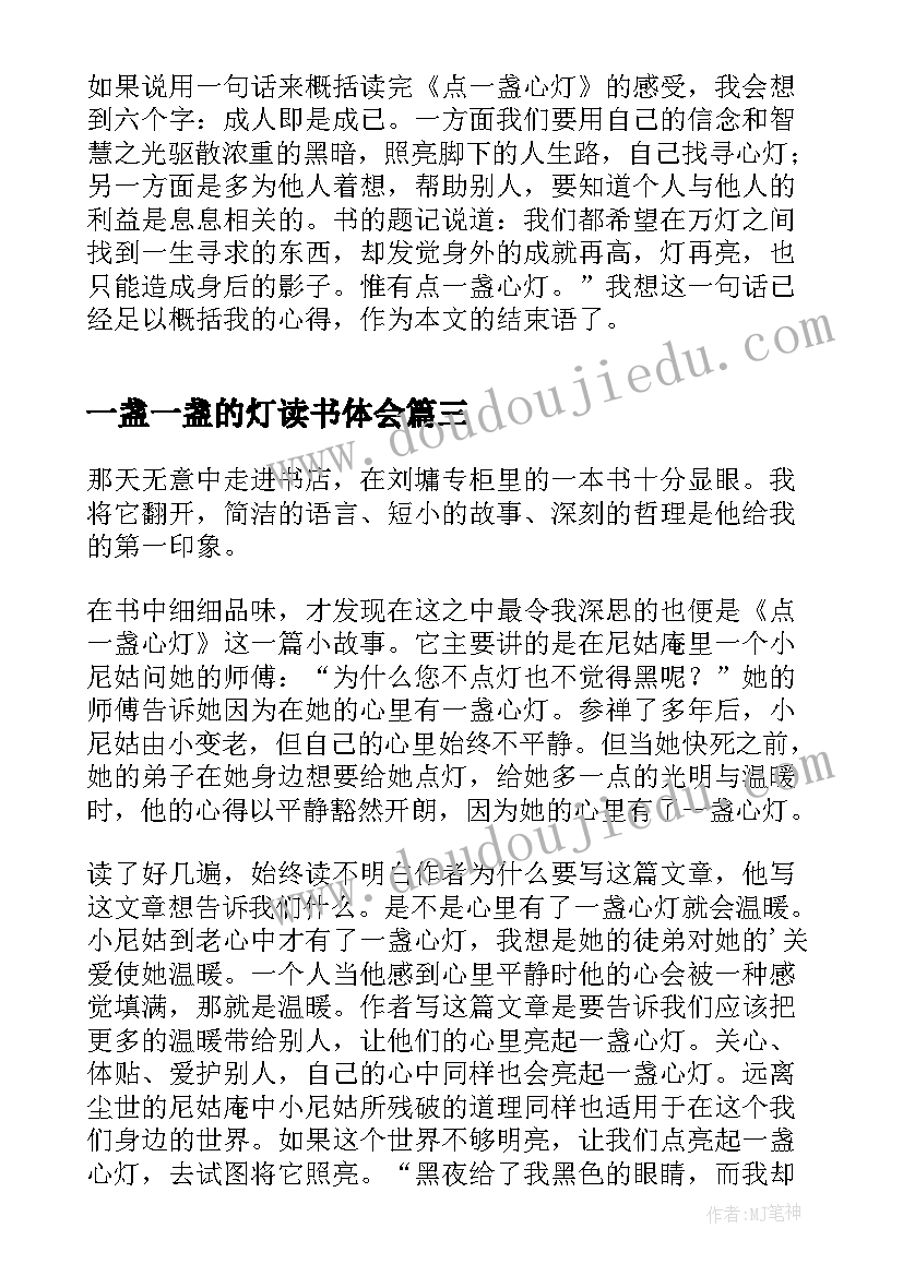 2023年一盏一盏的灯读书体会 点一盏心灯读后感(大全7篇)