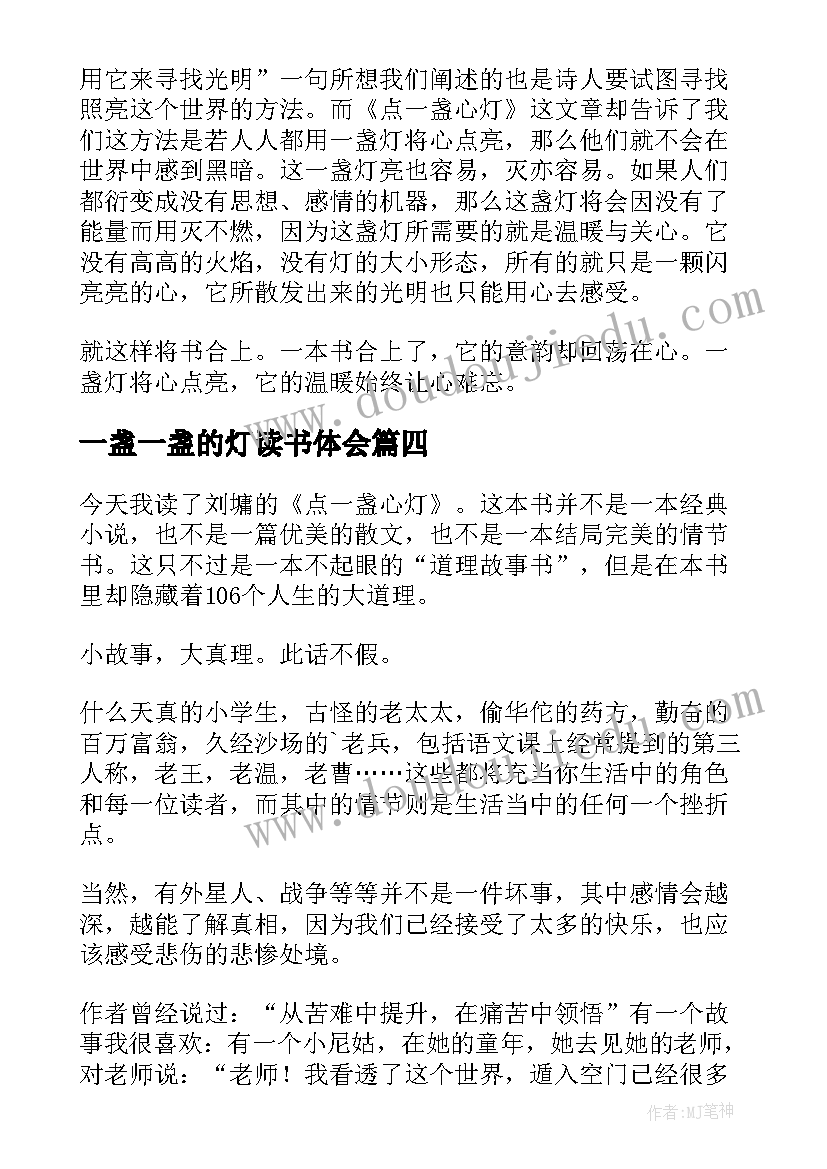 2023年一盏一盏的灯读书体会 点一盏心灯读后感(大全7篇)