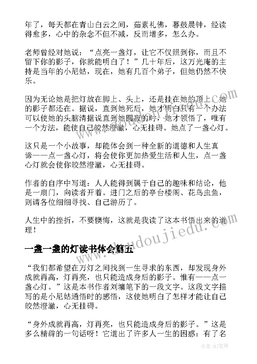 2023年一盏一盏的灯读书体会 点一盏心灯读后感(大全7篇)