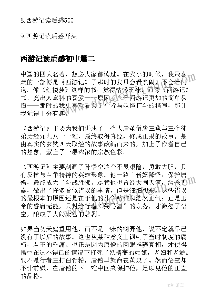 2023年西游记读后感初中(通用7篇)