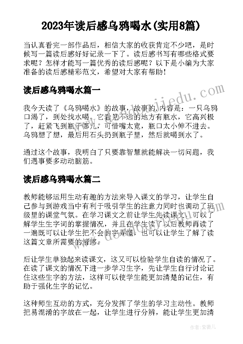 2023年读后感乌鸦喝水(实用8篇)