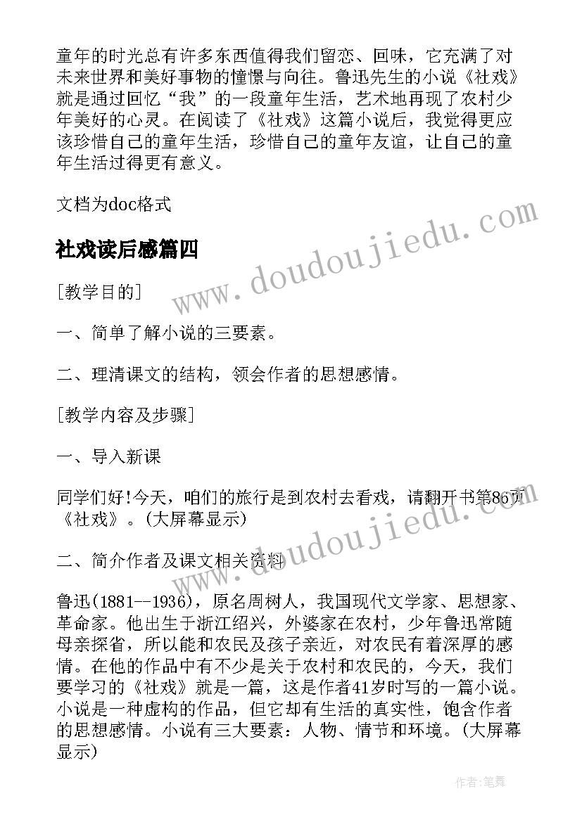 2023年社戏读后感(优质6篇)