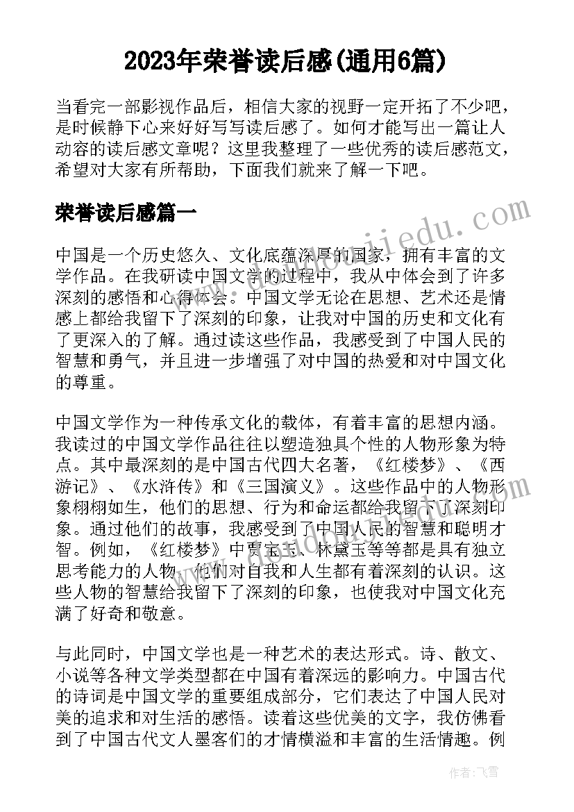 2023年荣誉读后感(通用6篇)