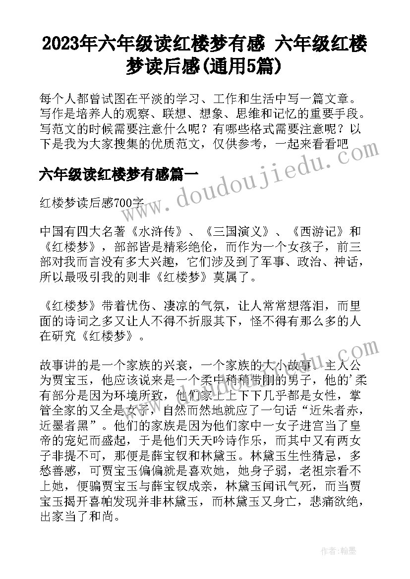 2023年六年级读红楼梦有感 六年级红楼梦读后感(通用5篇)