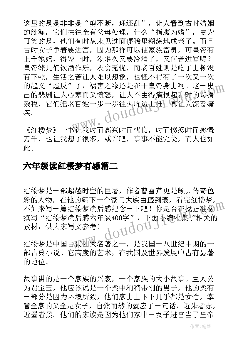 2023年六年级读红楼梦有感 六年级红楼梦读后感(通用5篇)