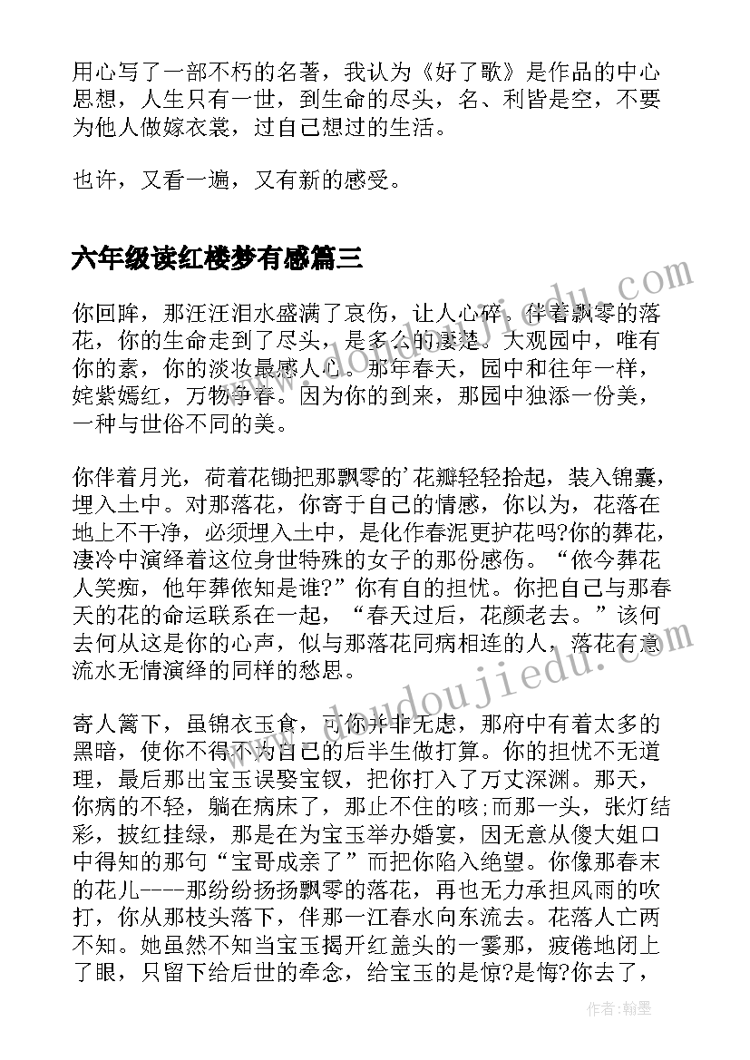 2023年六年级读红楼梦有感 六年级红楼梦读后感(通用5篇)